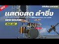 แสดงสด ลำซิ่ง COVER ชุดกลองสด Projects sonar Add2