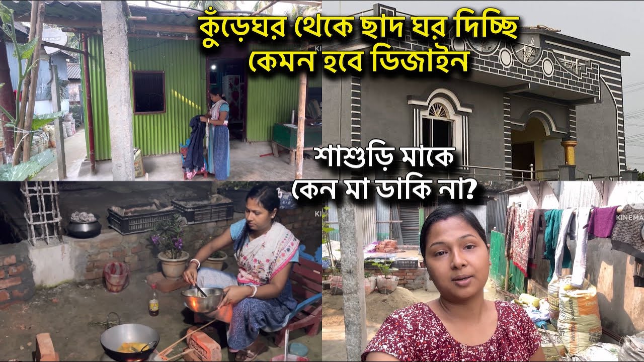 আমাদের টিনের ঘর থেকে ছাদ ঘরের কেমন ডিজাইন হচ্ছে | শাশুড়ি মাকে মা বলি না কেন ? আজ বললাম সব ||