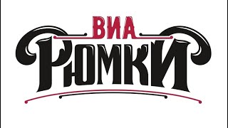 ВИА РЮМКИ - Запой