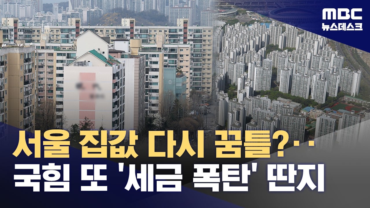 송파 상승 전환‥선거 앞둔 국회는 또 