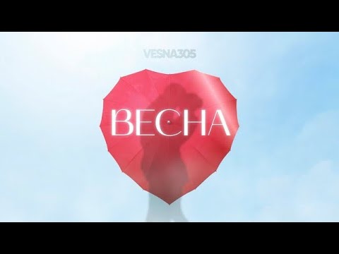 VESNA305 - Весна (Премьера трека, 2024)