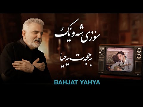 Bahjat Yahya - Gwem Bo Radera