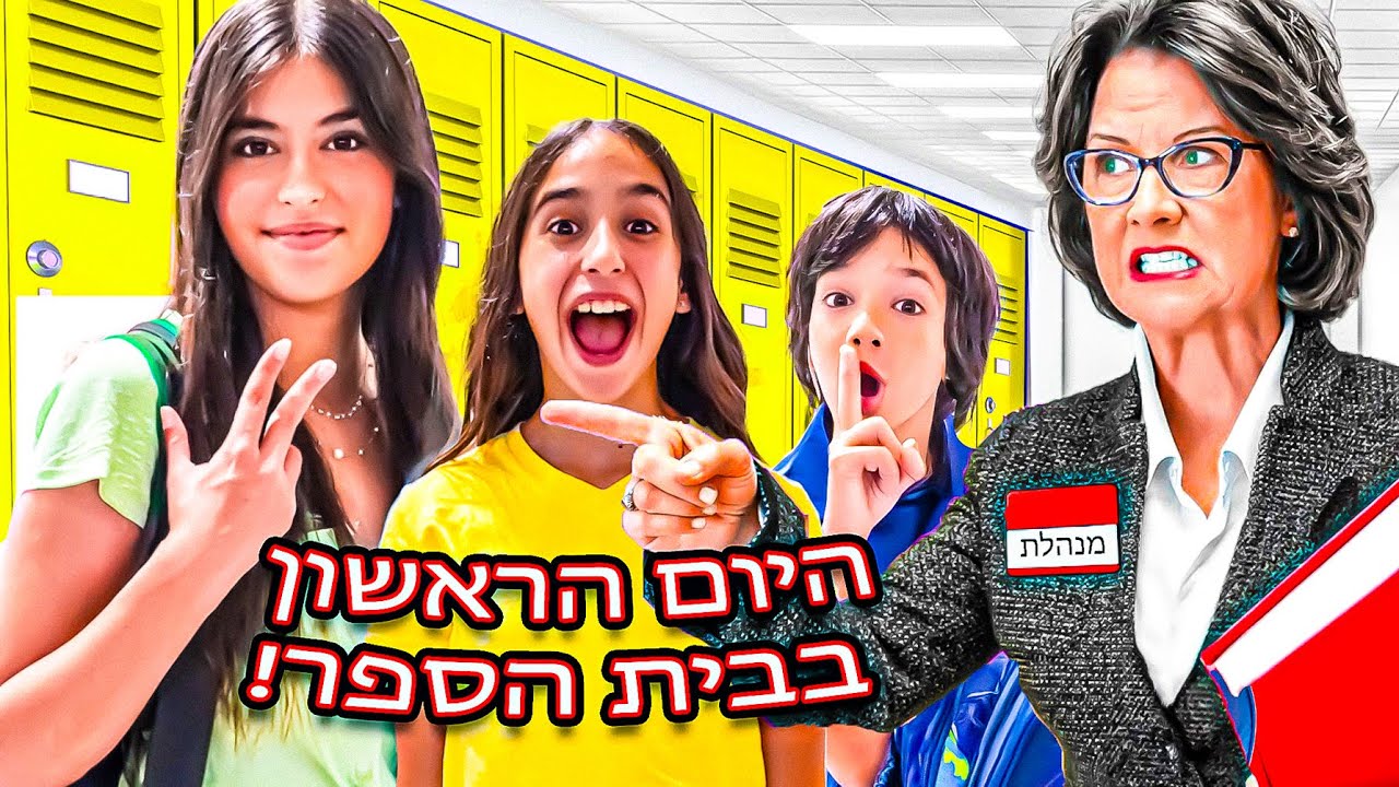 היום הראשון בבית הספר! אלה עולה לחטיבה עם מיה