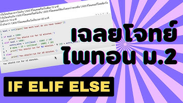 เฉลยโจทย์แบบฝึกหัดเขียนโปรแกรมไพทอน (ไพธอน - Python) เงื่อนไข if elif else  #วิทยาการคำนวณ