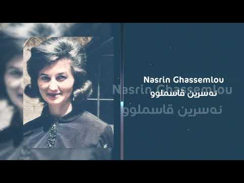 نەسرین قاسملوو سیمبولی وەفاداری بە قاسملوو و نەتەوەکەی