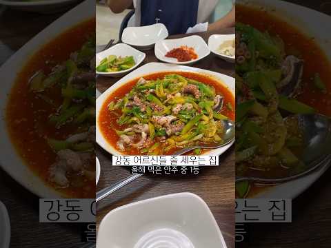 동네 어르신들 다 모여있는 낙지초무침 맛집. 강동에 이런곳이? 처음 먹어 보는 맛인데 올해 먹은 안주 중 1등 입니다 ㅋㅋ #강동맛집 #진도아리랑