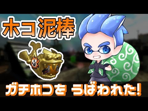 [Splatoon 2] I was in an overwhelmingly advantageous position, but my opponent stole my Gachi Hok...