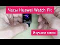 Фитнес-часы Huawei Watch Fit. Изучаем меню и возможности.