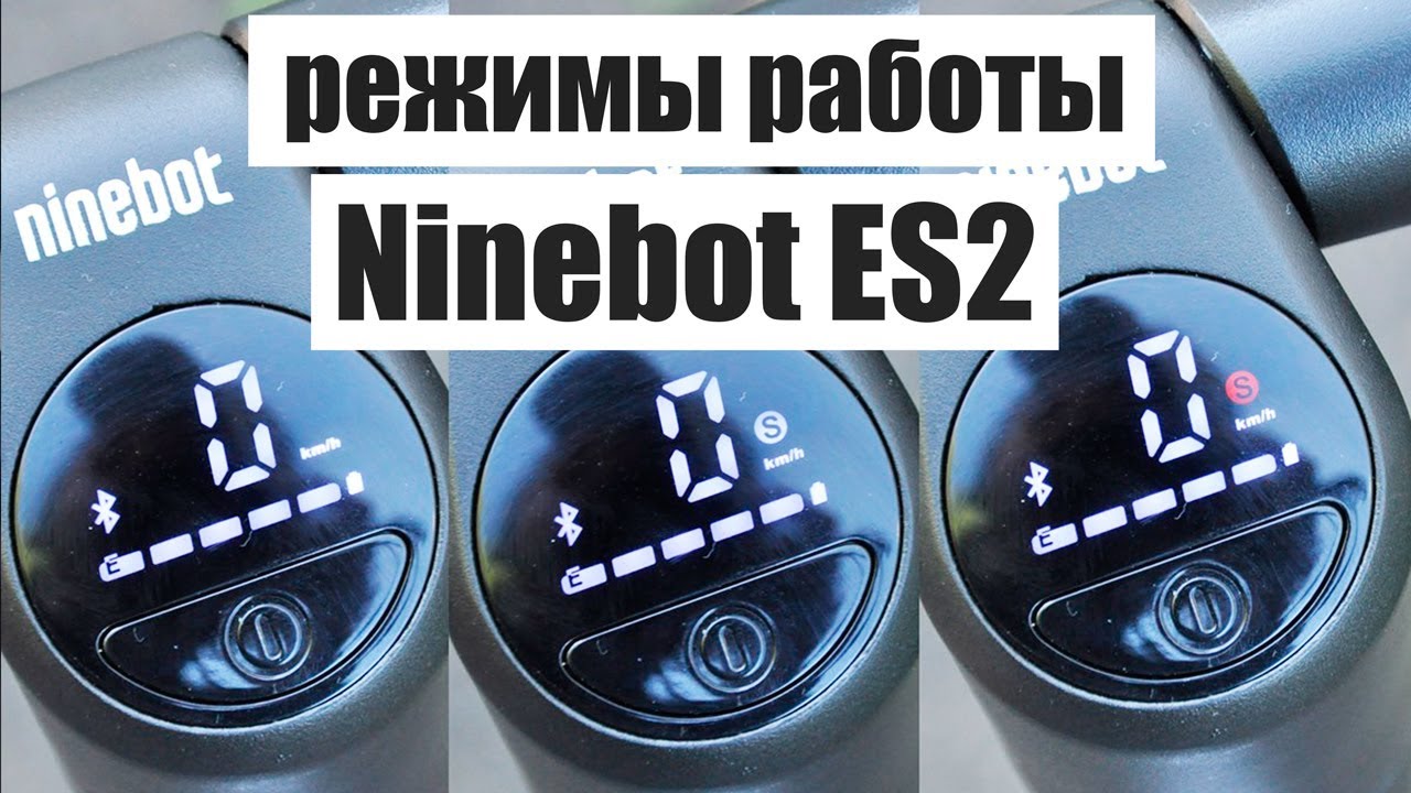 Режимы работы электросамоката Ninebot kickscooter ES2. 🛴 ⏩ 🛵 ⏩ 🚀