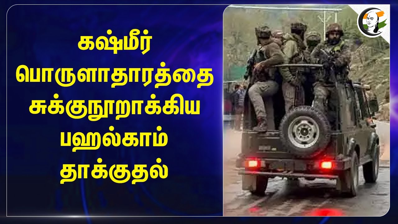kashmir பொருளாதாரத்தை சுக்குநூறாக்கிய Pahalgam Attack | Kashmir Attack | Omar Abdullah | Pakistan