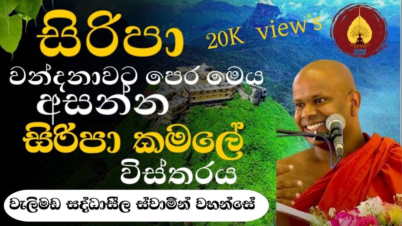 සිරිපා කමලේ විස්තරය | Sri Pada / Adam's Peak | Methmal | Ven. Welimada Saddaseela Thero