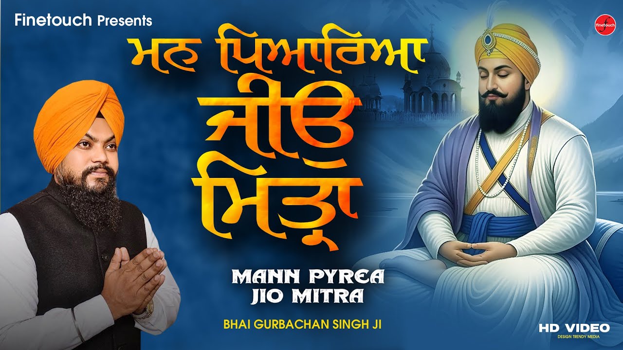 New Shabad Gurbani 2026 : Mann Pyrea Jio Mitra (HD Video) | Bhai Gurbachan Singh Ji | Shabad Gurbani