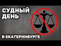 «Так можно осудить каждого». Как судят за «дискредитацию ВС РФ» — на примере одного заседания