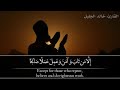 إلا من تاب وأمن وعمل عملاصالحاالقارئ خالد جليل mp3