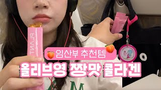 요즘 최애💗 올리브영 복숭아맛 콜라겐 젤리 꼼꼼 리뷰‼️ㅣ플랜트콜라겐, 식물성콜라겐, 임산부콜라겐, 콜라겐젤리추천