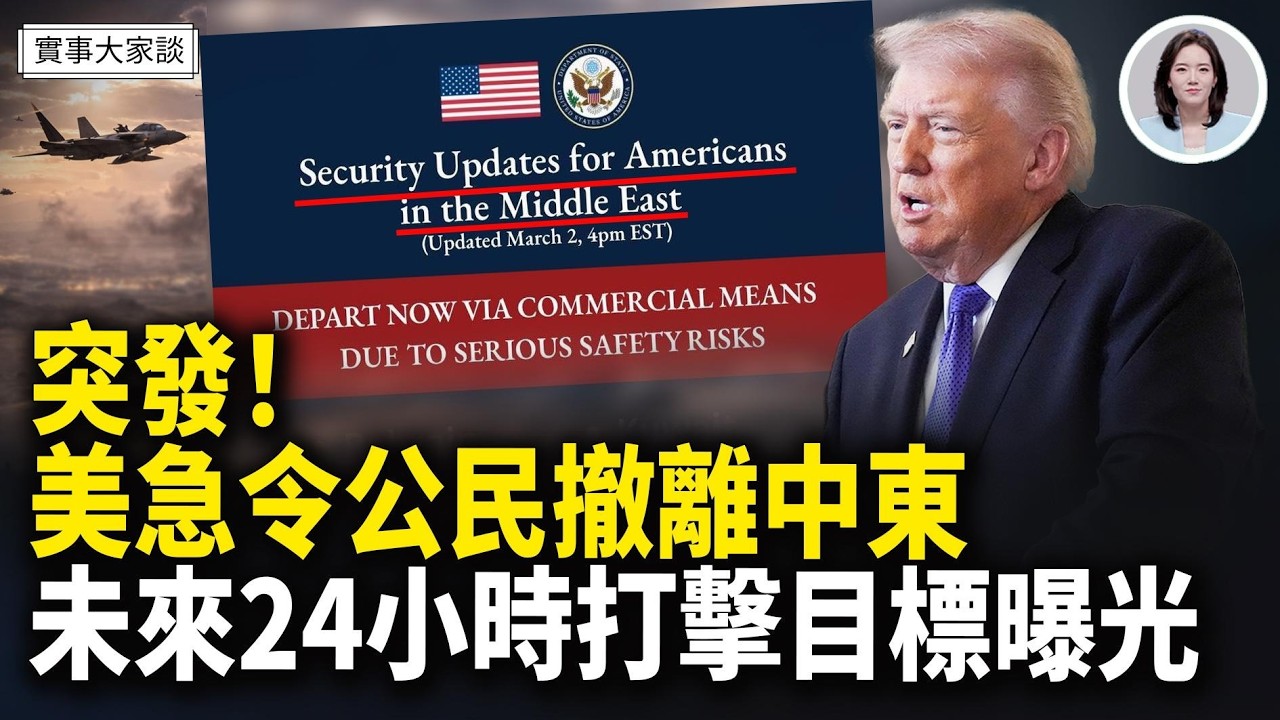 美國務院：美國人立即離開中東！美官員爆：24小時內打擊伊朗行動將「重大升級」 嘉賓 美國南卡羅來納大學艾肯商學院  謝田 教授、時事評論員 唐柏橋先生 主持  薛然【實事大家談】