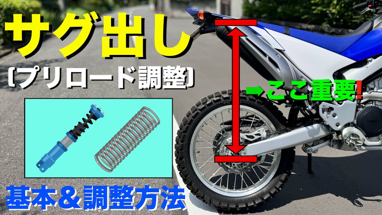 WR250R】バイクのサグ出し(プリロード調整)で、足つき&走行性能が大幅