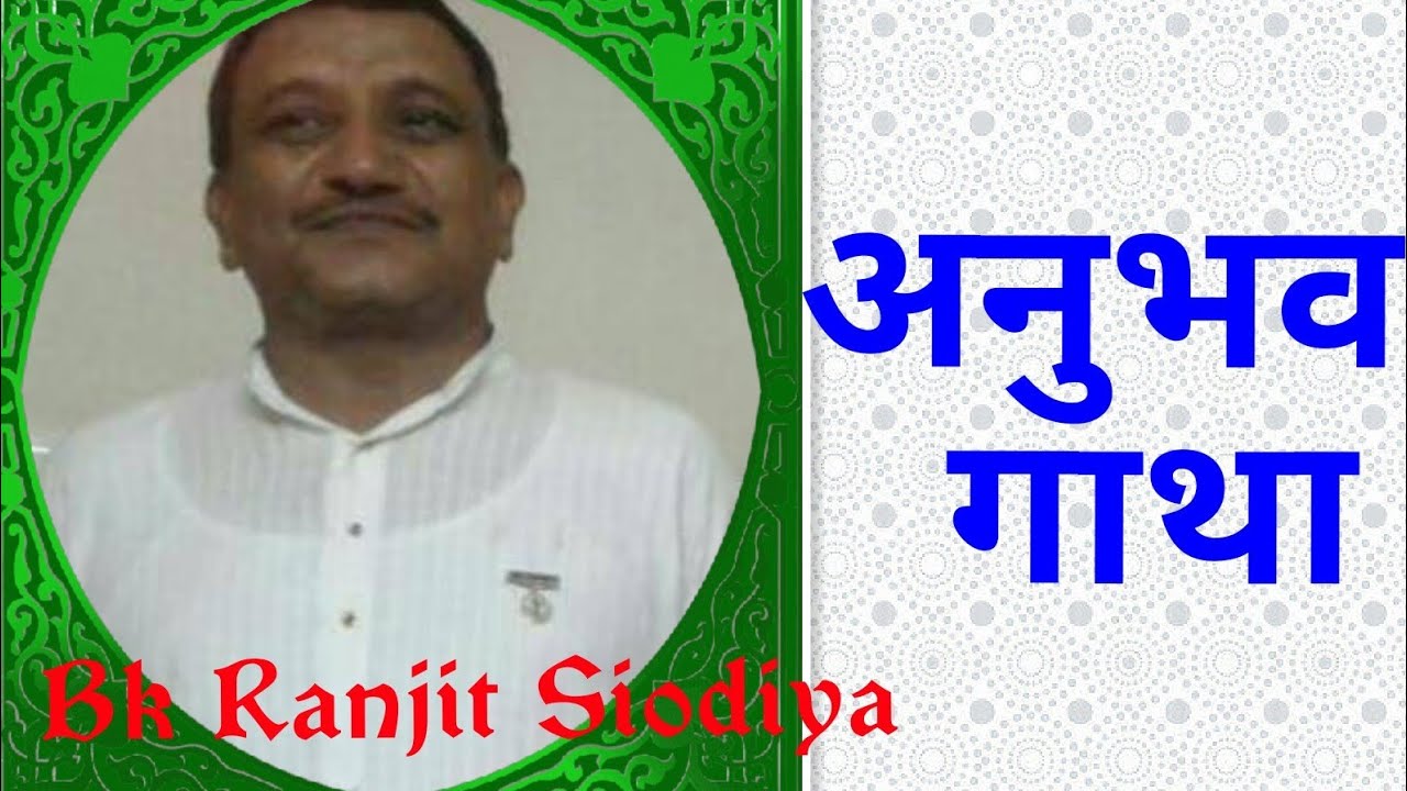 Anubhav Gatha - Bk Ranjit Bhai ji - Senior Bank Manager # Bank of ...