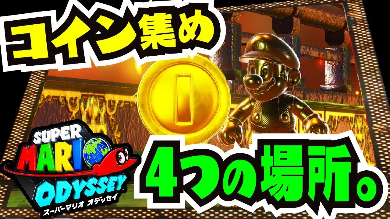 【検証】コイン集めって結局どこがいいの？4つの場所を検証 スーパーマリオオデッセイ
