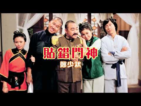 貼錯門神 主唱 鄭少秋