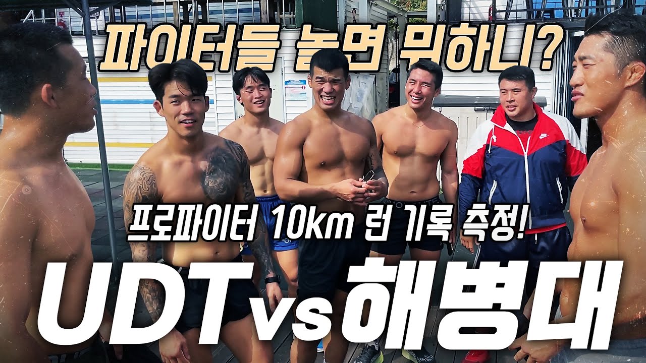 UDT VS 해병대! 하바스 mma 파이터 10km 런 기록 측정!