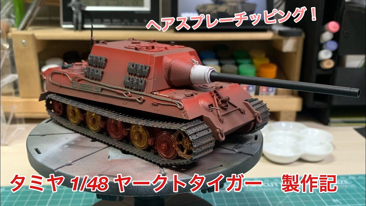 11 [戦車 プラモデル]簡単！ヘアスプレーでの塗装剥がし技法実践