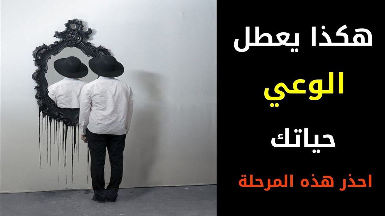 هكذا يعطل الوعي حياتك