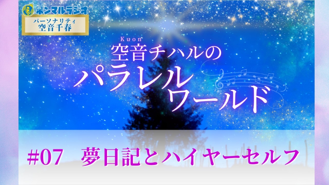 #07 夢日記とハイヤーセルフ