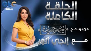 الحلقة الكاملة مصر جديدة مع إنجى أنور   