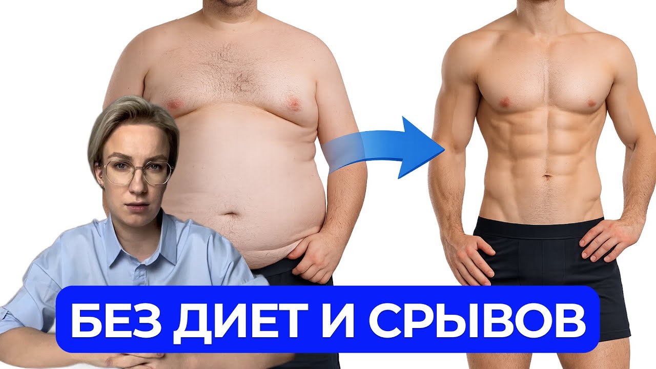 Как похудеть быстро и не вернуть вес — схема для обычных людей