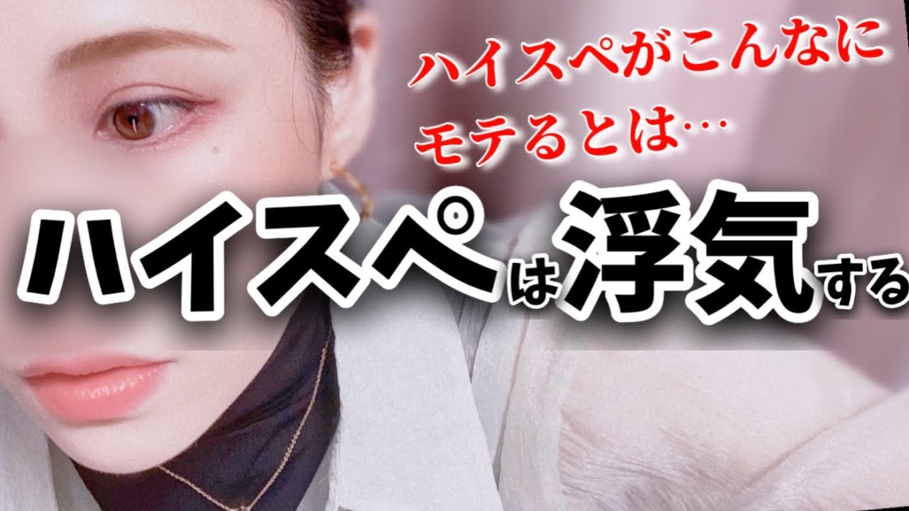 【ハイスペ】モテる分浮気率も高い！？？【婚活・恋愛相談・独身・マッチングアプリ】