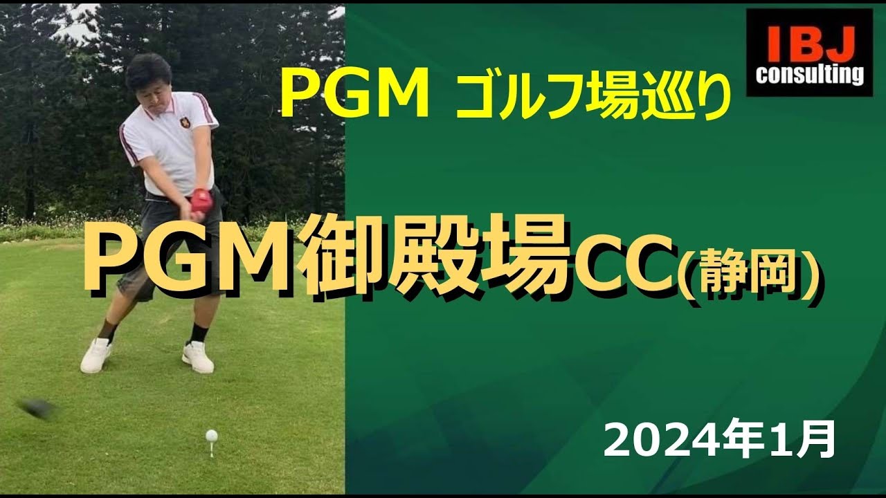 【PGM巡り】PGM御殿場カントリークラブ（静岡県）