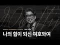 [만나교회] 나의 힘이 되신 여호와여(윤정수, 이세호)