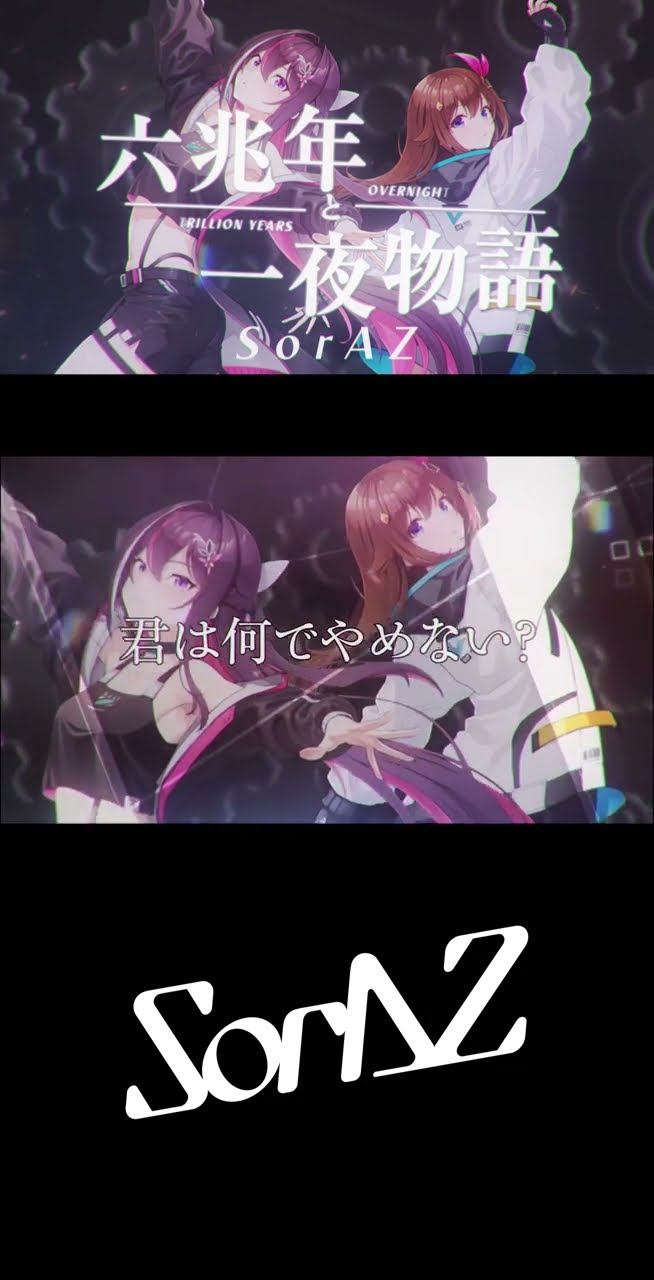 SorAZ #歌ってみた 最新曲配信中！#ときのそら #AZKi#六兆年と一夜物語
