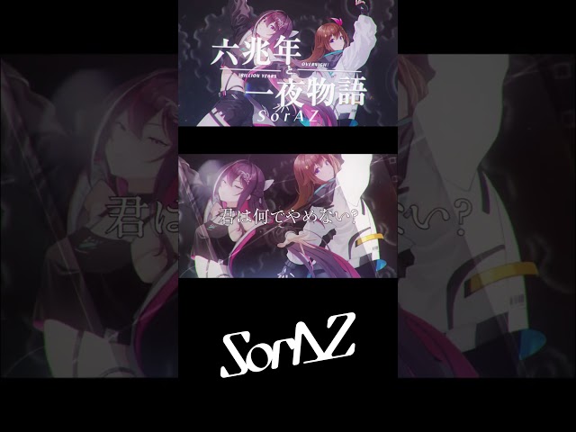 #SorAZ #歌ってみた 最新曲配信中！#ときのそら #AZKi#六兆年と一夜物語 #kemu #IA#cover #ホロライブ #hololive #VTuber #hololiveclipsのサムネイル