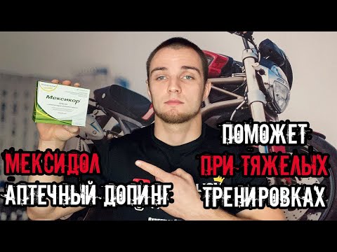 МЕКСИДОЛ в спорте | АПТЕЧНЫЙ ДОПИНГ | ДЛЯ ВЫНОСЛИВОСТИ | Эффекты | Как принимать | Мой опыт