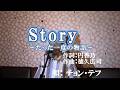 Story~たった一度の物語~/チョン・テフ(cover by まっちゃん) 歌詞が概要欄にもあります。