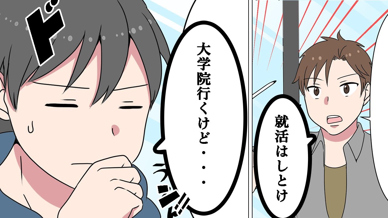 就活漫画 理系学部生必見 大学院に進む方がいいの Youtube