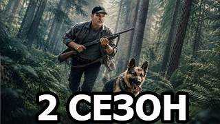 Леший 2 сезон 1 серия (31 серия) - Дата выхода (2026) НТВ
