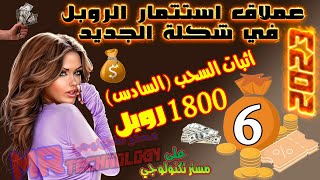 أثبات السحب (6) 1800 روبل موقع استثمار عملاق استتمار الروبل 2023 افضل موقع استثمار  ربح الروبل