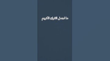 ما اجمل القران الكريم بصوت ماهر المعيقلي🥰