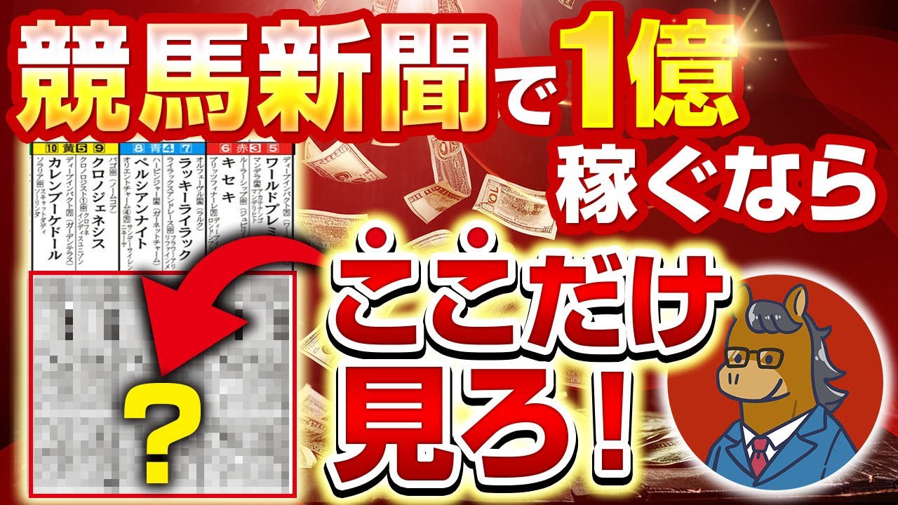 【完全版】初心者向けに競馬新聞の見方を完全解説します。【競馬投資術】