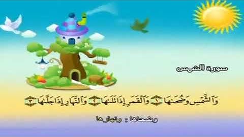 تعليم الاطفال سورة الشمس تكرار اكثر من مره ء المنشاوي لمدة ساعة