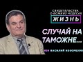 Случай на таможне... | Свидетельство о чуде, Василий Козорезов (Cтудия РХР)