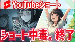 意志は不要!YouTubeショートの沼から物理的に「脱出」する2つの設定