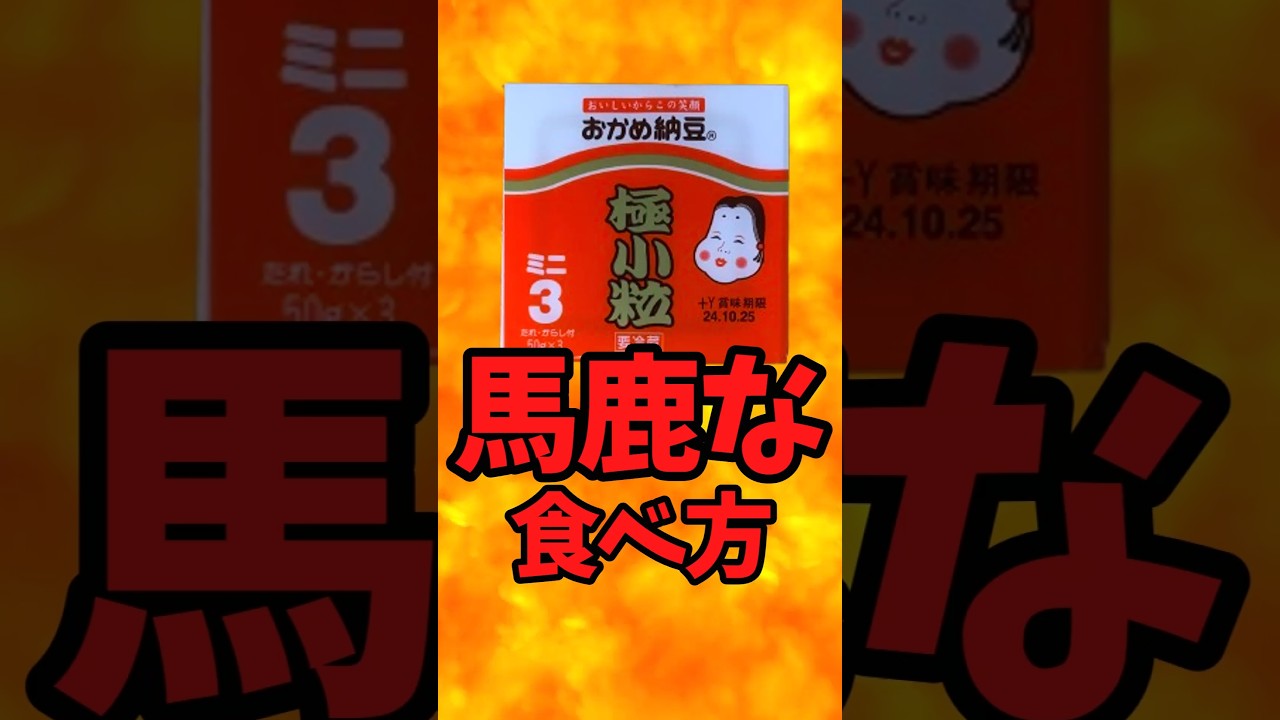 『おかめ納豆』馬鹿な食べ方【バトルキッチン791（2026.7.4)】