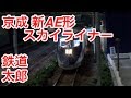 『鉄道模型 Nゲージ』京成 新AE形 スカイライナー 夜間走行編