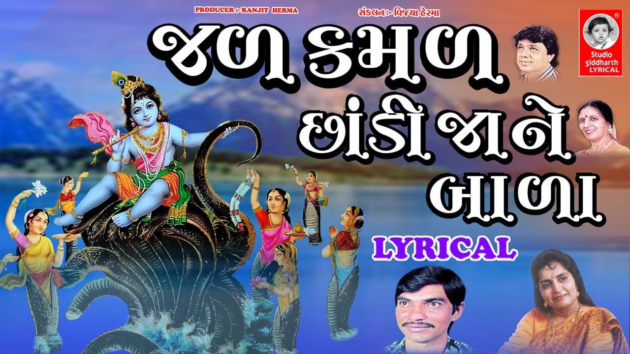 જળ કમળ છાંડી જાને બાળા - LYRICAL | Krishna Bhajan | Studio Siddharth Lyrical