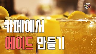 카페에서 수제과일청 에이드 만들기 (자몽,레몬, 패션후르츠)