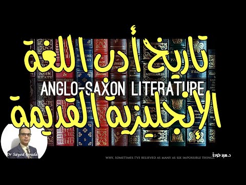 1      المحاضرة الأولى تاريخ الأدب الإنجليزي القديم المحاضرة كاملة